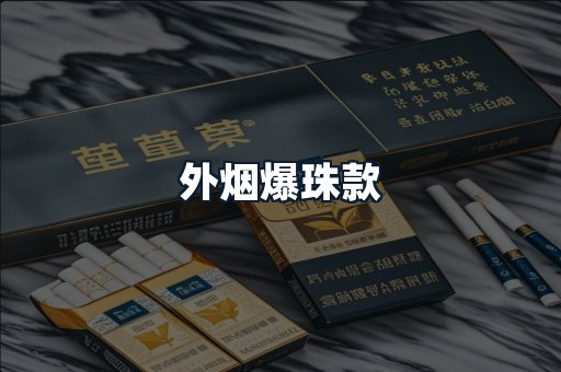 外烟爆珠款