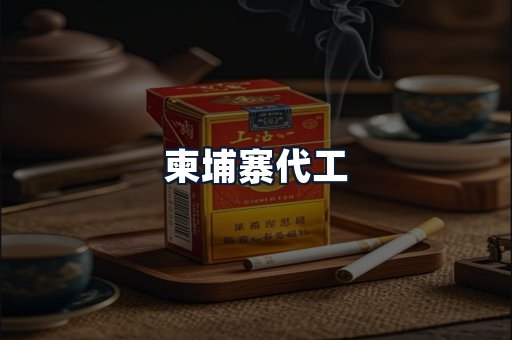 柬埔寨代工